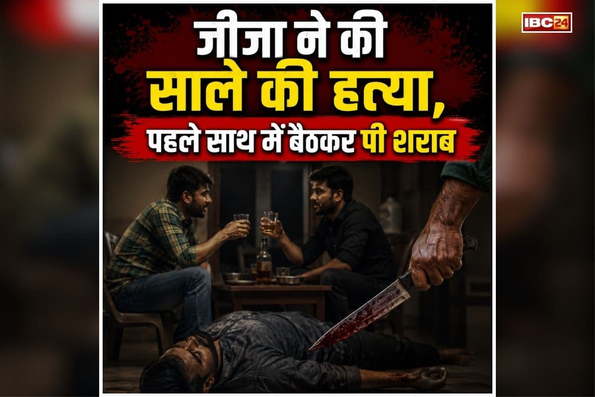 Raipur Murder News: पहले साथ में बैठकर पी शराब, फिर जीजा ने अपने ही साले के साथ कर दिया ऐसा कांड, पूरे परिवार में मचा हड़कंप