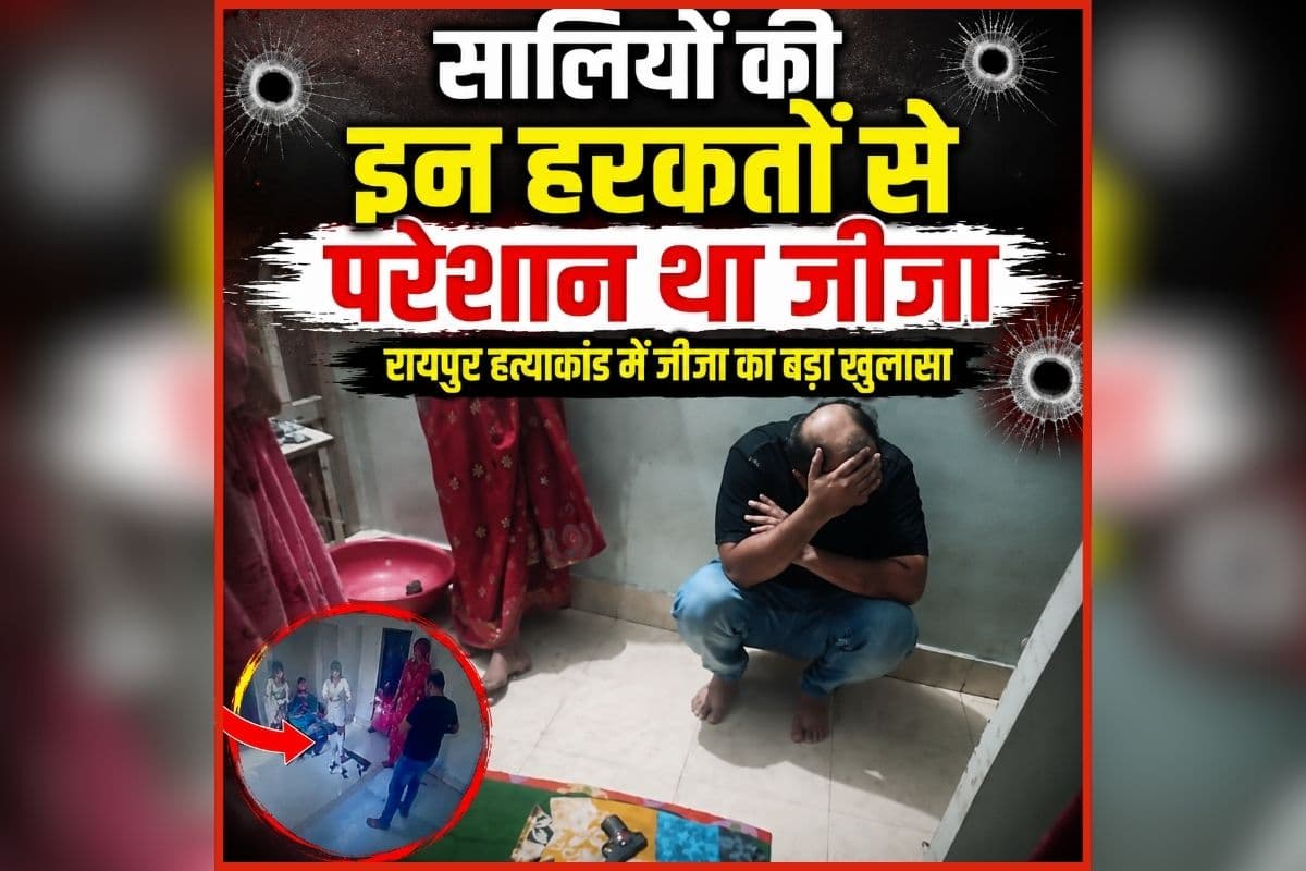 Raipur Murder News: सालियों की इन हरकतों से परेशान था जीजा! मोवा दोहरे हत्याकांड में सामने आया कातिल का कबूलनामा, सुनकर आपको भी नहीं होगा यकीन