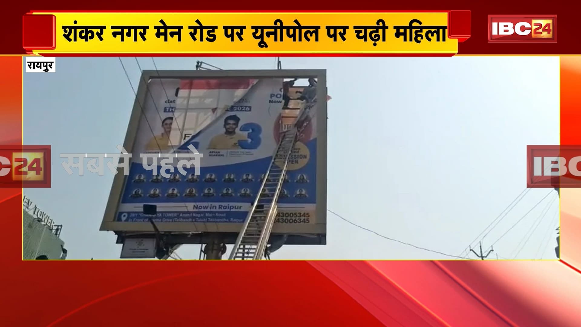 Raipur News: यूनीपोल पर चढ़ी महिला, मौके पर पहुंची फायर ब्रिगेड की टीम, मानसिक रूप से कमजोर बताई जा रही महिला
