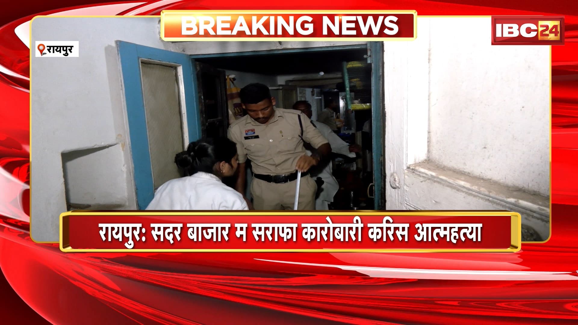 Raipur Suicide News: सदर बाजार में सराफा करोबारी ने की आत्महत्या। आत्महत्या का कारण अज्ञात, जांच जारी