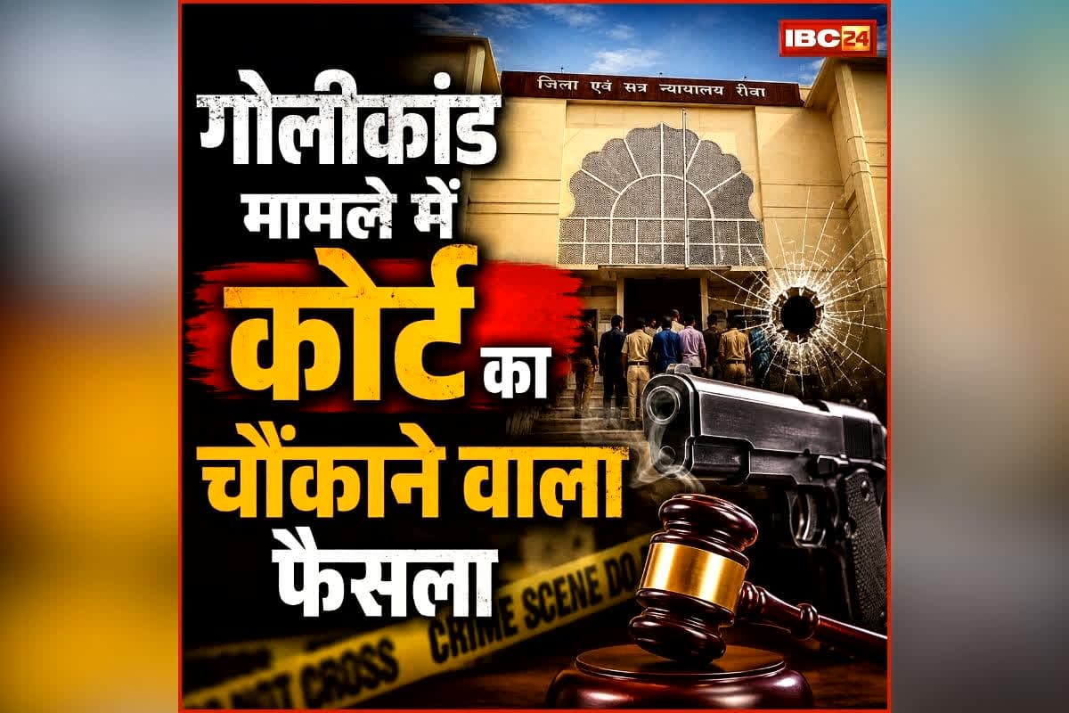 Rewa Shooting Case: BJP नेता के बेटे को मारी थी दिनदहाड़े गोली, अब कोर्ट ने सुनाया चौंकाने वाला फैसला, पढ़िए हैरान कर देने वाली खबर