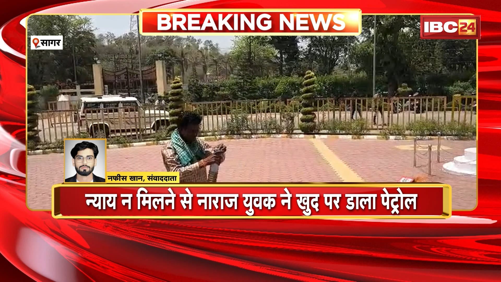 Sagar News: जनसुनवाई में युवक का हंगामा | न्याय न मिलने से नाराज युवक ने खुद पर डाला पेट्रोल