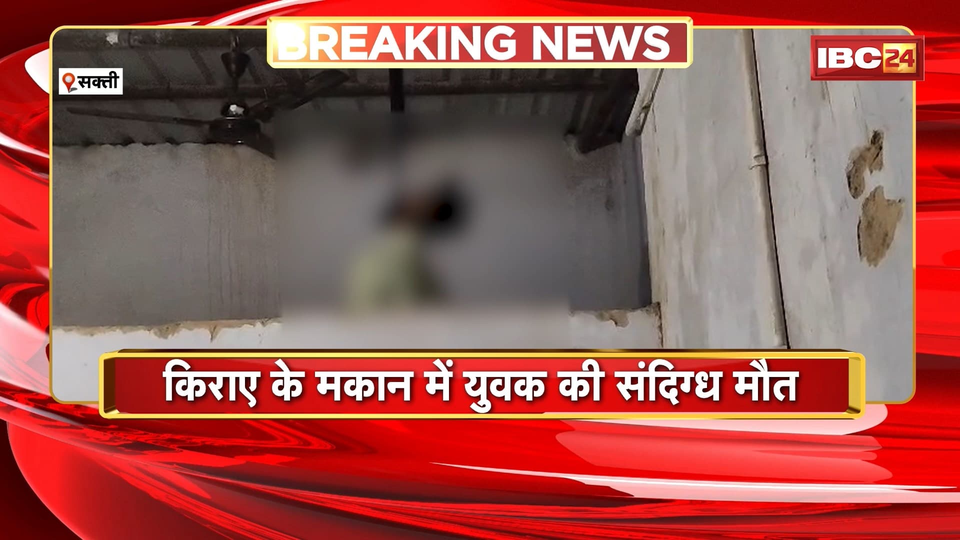 Sakti Suicide News : किराए के मकान में युवक की संदिग्ध मौत | मौत का कारण अज्ञात, जांच में जुटी Police