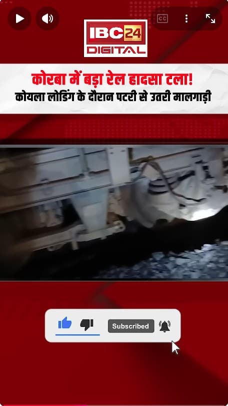 Korba News: बड़ा रेल हादसा टला! कोयला लोडिंग के दौरान पटरी से उतरी मालगाड़ी, 3 घंटे तक मचा हड़कंप