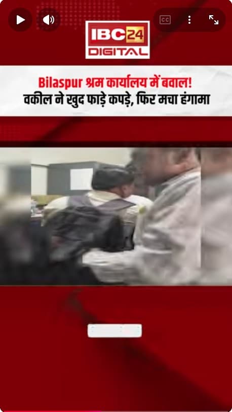 Bilaspur Viral Video: श्रम कार्यालय में बवाल! वकील ने खुद फाड़े कपड़े, फिर मचा हंगामा