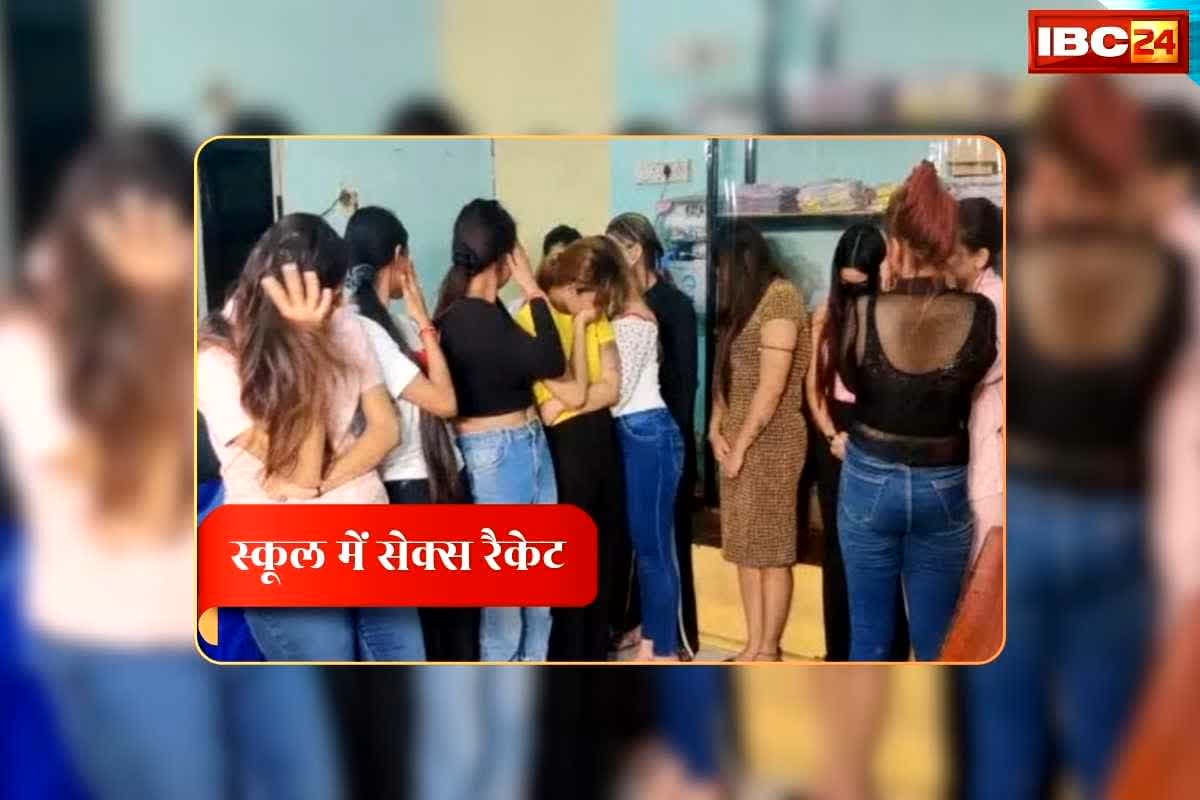 Busted Sex Racket in School: दिन में स्कूल…रात में जिस्मफरोशी का अड्डा, दो युवकों के साथ संदिग्ध हालत में मिली युवतियां, एक एचआईवी संक्रमित