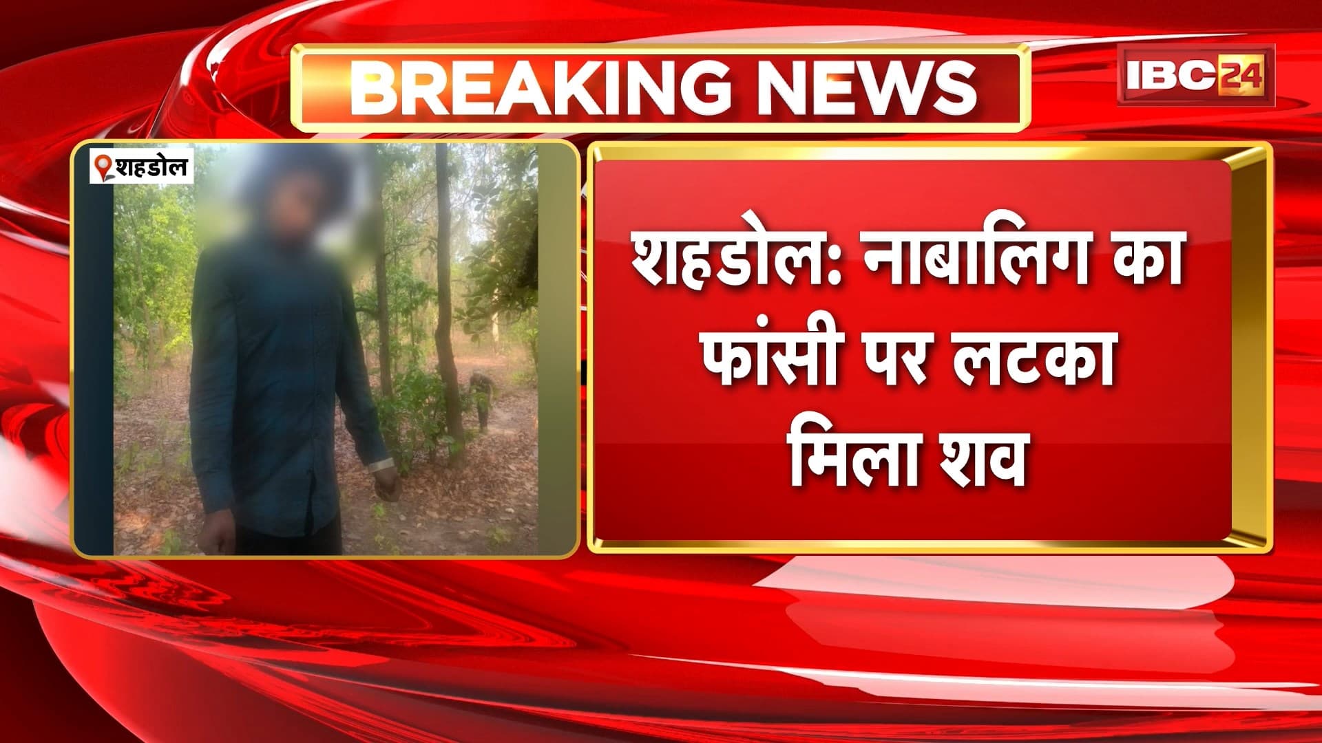 Shahdol News: नाबालिग का फांसी पर लटका मिला शव, बाजार जाने निकली थी नाबालिग