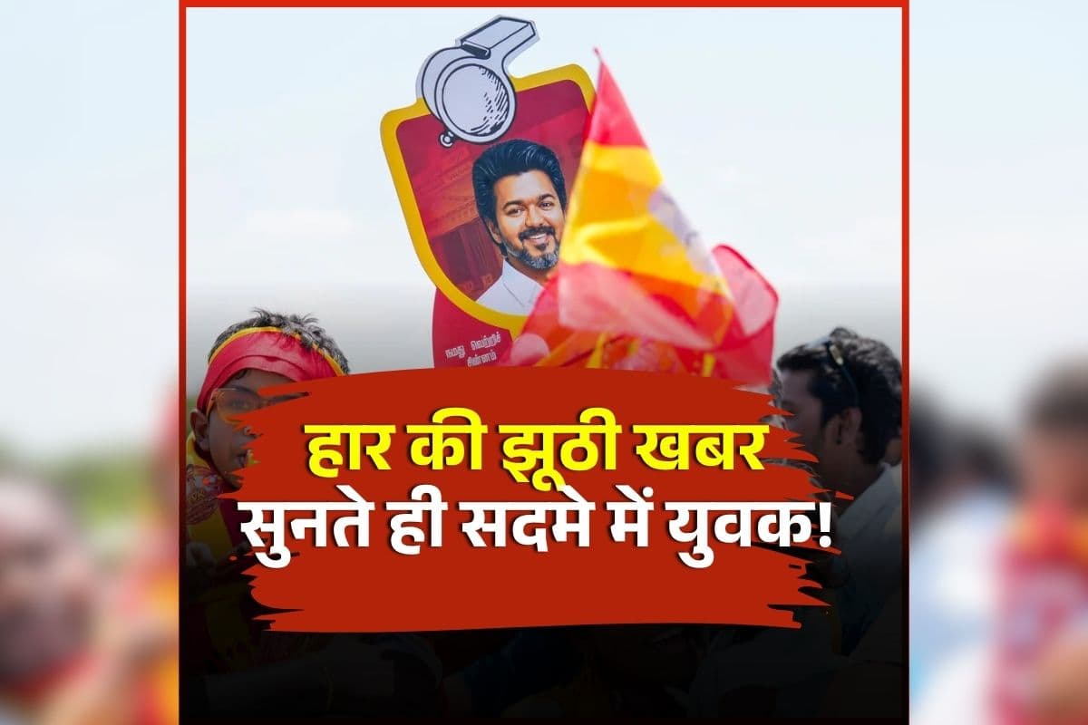 Thalapathy Vijay Fan Suicide: विजय थलापति की हार की झूठी खबर सुनते ही सदमे में आया ये शख्स, उठाया ये खौफनाक दम, मचा हड़कंप