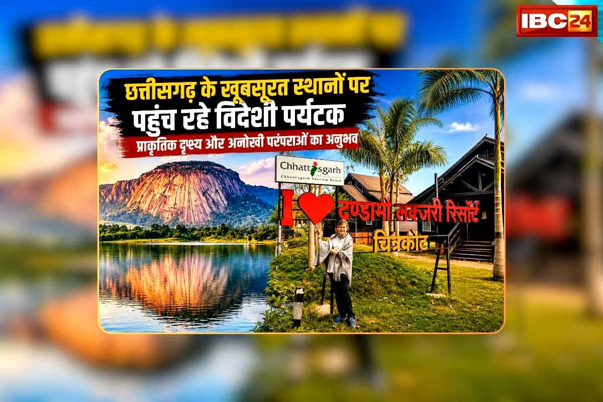 Tourism in Chhattisgarh: गोवा, कुल्लू-मनाली नहीं छत्तीसगढ़ के इन स्थानों पर पहुंच रहे विदेशी पर्यटक, प्राकृतिक दृश्य के साथ अलग-अलग परंपराओं से हो रहे रूबरू