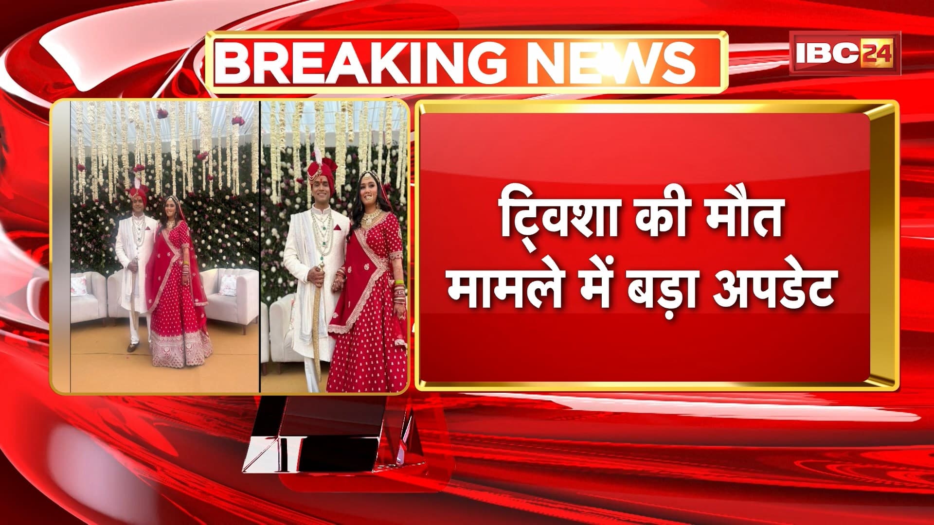 Twisha Sharma Death Case : ट्विशा की मौत मामले में बड़ा अपडेट। आरोपी पति समर्थ सिंह पर पुलिस ने इनाम किया घोषित
