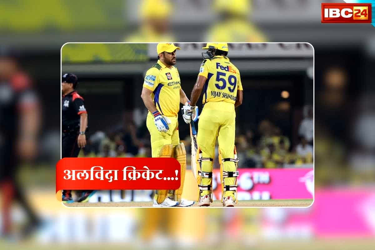 Vijay shankar Retirement News: आईपीएल 2026 के बीच दिग्गज क्रिकेटर ने क्रिकेट को कह दिया अलविदा, विश्वकप में टीम इंडिया के लिए खेली थी रोमांचक पारी