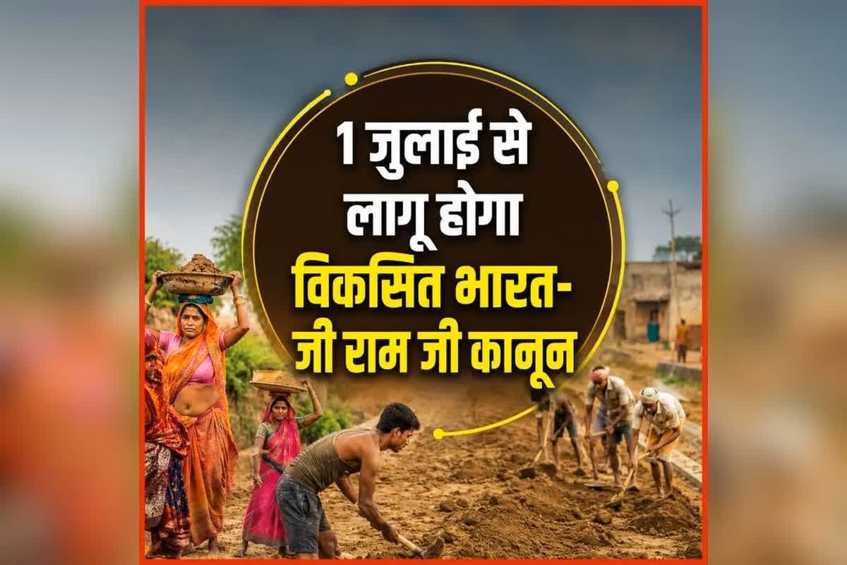 G RAM G Yojana: अब बदलेगी गांव की तस्वीर, ग्रामीणों को मिलेगा 125 दिनों का रोजगार, इस दिन से पूरे देश में लागू होगी ये योजना