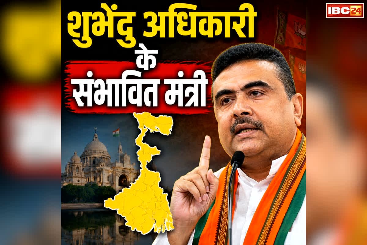 West Bengal Cabinet Ministers List: शुभेंदु अधिकारी के मंत्रिमंडल में ये विधायक होंगे शामिल!.. सामने आई ये लिस्ट, कल 11 बजे होगा शपथ ग्रहण