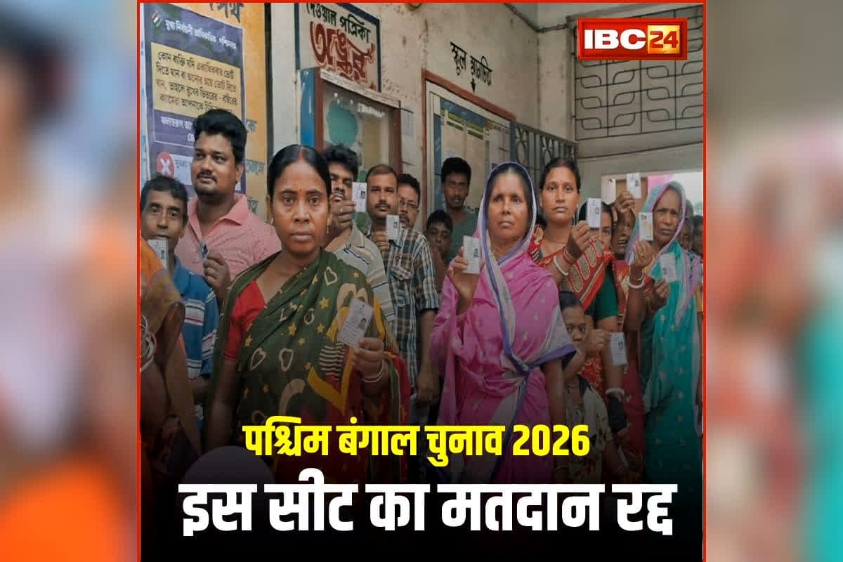 West Bengal Election 2026 Repolling : पश्चिम बंगाल के इस सीट का मतदान रद्द, जानिए EC ने क्यों लिए ये बड़ा फैसला, अब इस दिन होगी वोटिंग