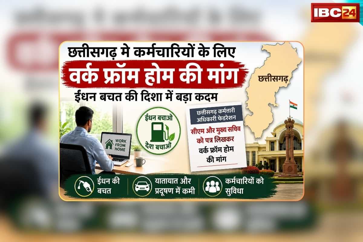 Work From Home in Chhattisgarh: छत्तीसगढ़ के सरकारी कार्यालयों में लागू होगा वर्क फ्रॉम होम? सीएम-मुख्य सचिव तक पहुंचा लेटर, कर्मचारी-अधिकारी फेडरेशन की मांग