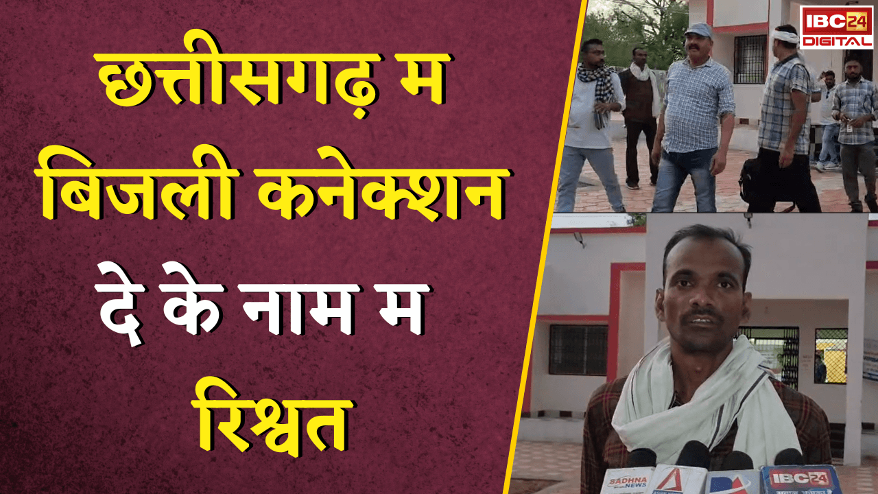 CG News: Bijli Connection दे के नाम म रिश्वत, बिजली विभाग के अधिकारी ला ACB के टीम रंगे हाथ पकड़िस |