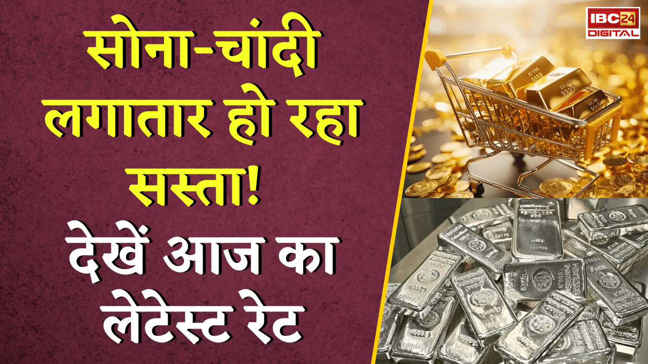 Gold Silver Rate Today: सोना-चांदी लगातार हो रहा सस्ता! देखें आज का लेटेस्ट रेट