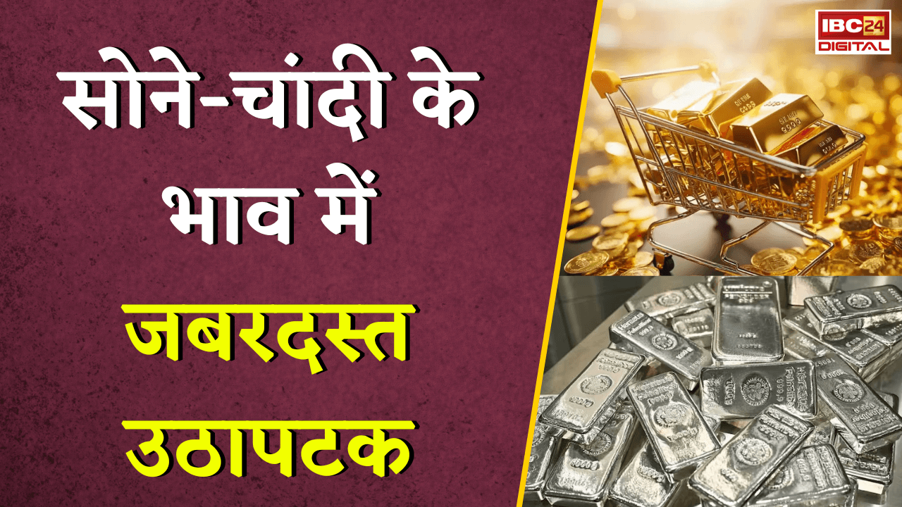 Gold Silver Rate Today: सोने-चांदी के भाव में जबरदस्त उठापटक, जानें अपने शहर का ताजा रेट |