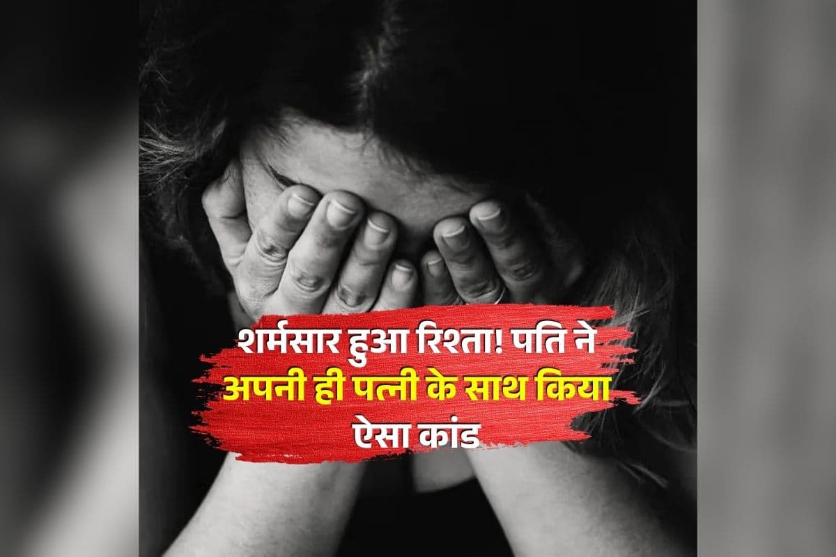 Rewa Crime News: पति ने अपनी ही पत्नी के साथ किया ऐसा कांड, देखकर फटी रह गई परिवार वालों की आंखें, महिला हालत देख डॉक्टर भी रह गए सन्न