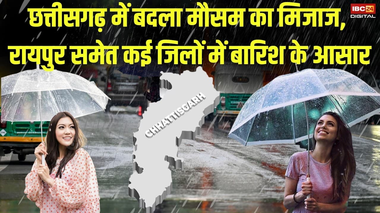 CG Weather Update: Chhattisgarh में बदला मौसम का मिजाज, Raipur समेत कई जिलों में बारिश के आसार |