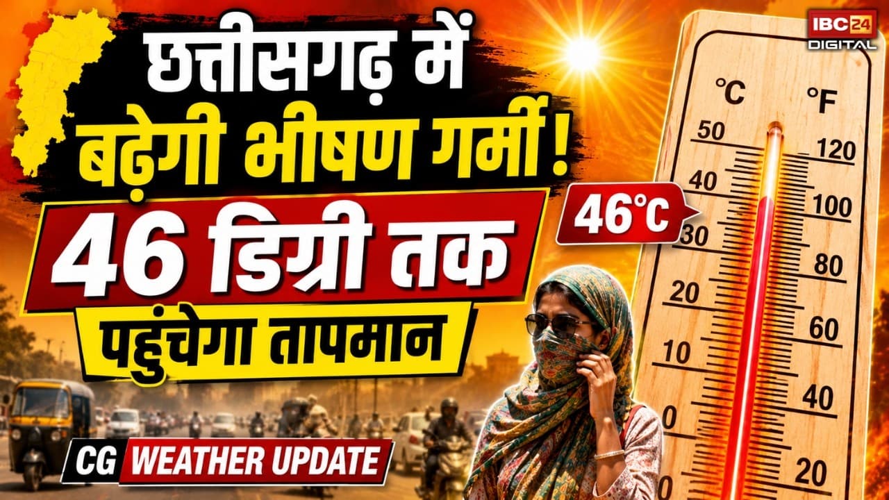 CG Weather Update: Chhattisgarh में बढ़ेगी भीषण गर्मी! 46 डिग्री यानी छियालीस डिग्री तक पहुंचेगा तापमान |