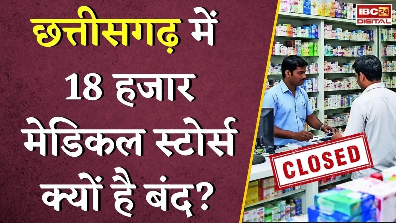 CG Medical Shop Close: Chhattisgarh में 18 हजार मेडिकल स्टोर्स क्यों है बंद?