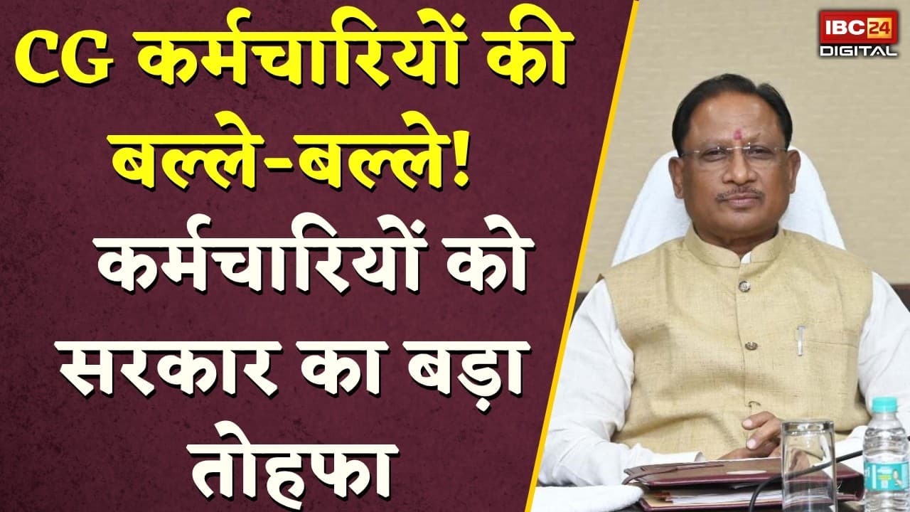 CG Employees News: Chattisgarh कर्मचारियों की बल्ले-बल्ले! सरकार ने दिया बड़ा तोहफा |