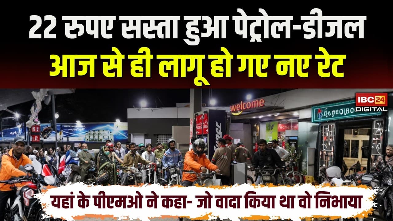 Petrol Diesel Price Today: 22 रुपए सस्ता हुआ पेट्रोल-डीजल, आज से ही लागू हो गए नए रेट