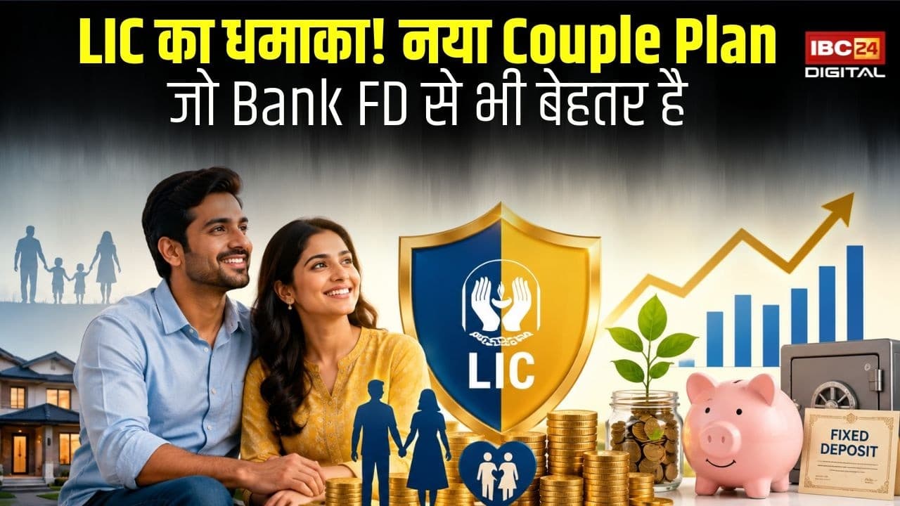 Personal Finance: शादीशुदा Couples के लिए LIC का धमाका! Guaranteed Return वाला प्लान वायरल |