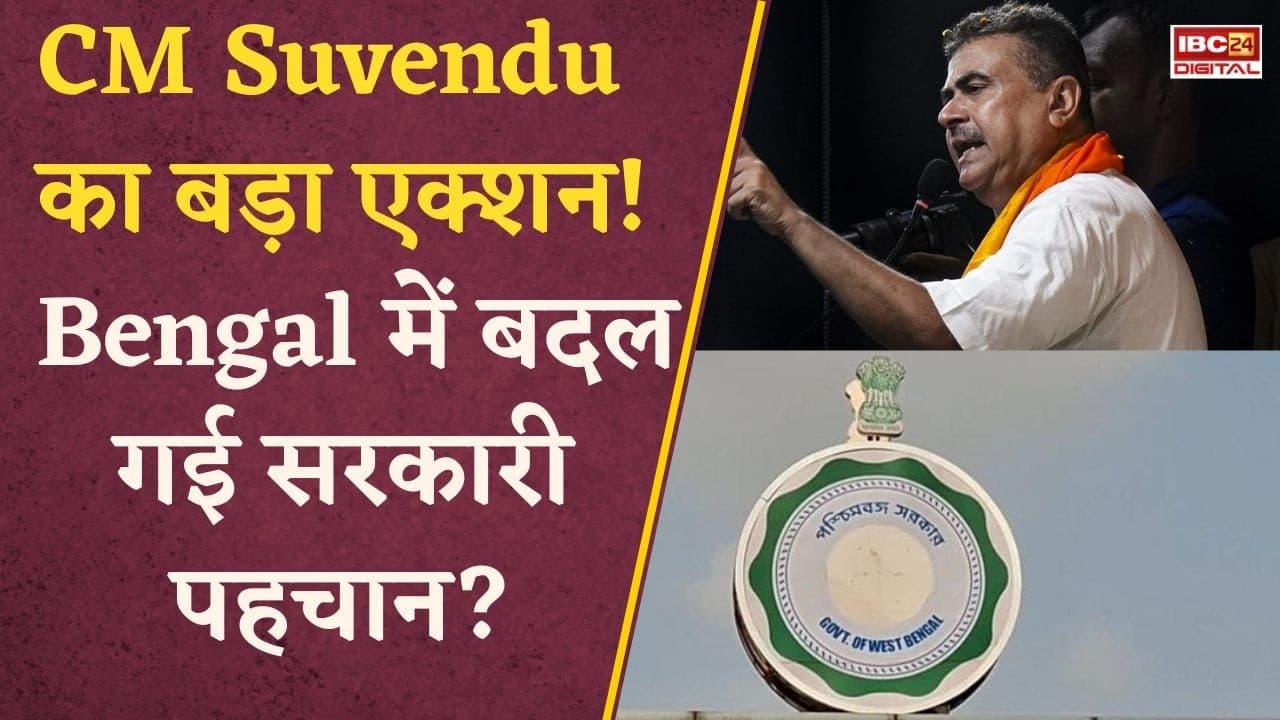 West Bengal News: Bengal में Mamata Era खत्म? Suvendu Sarkar ने हटवाया “Biswa Bangla” Logo!