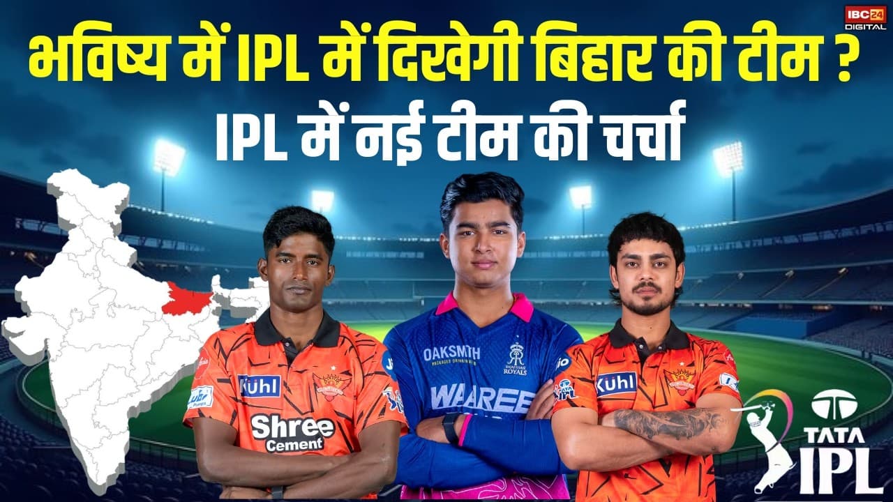 IPL 2026: क्या IPL में होगी Bihar की एंट्री? Anil Agarwal के पोस्ट के बाद Team Bihar की चर्चा तेज