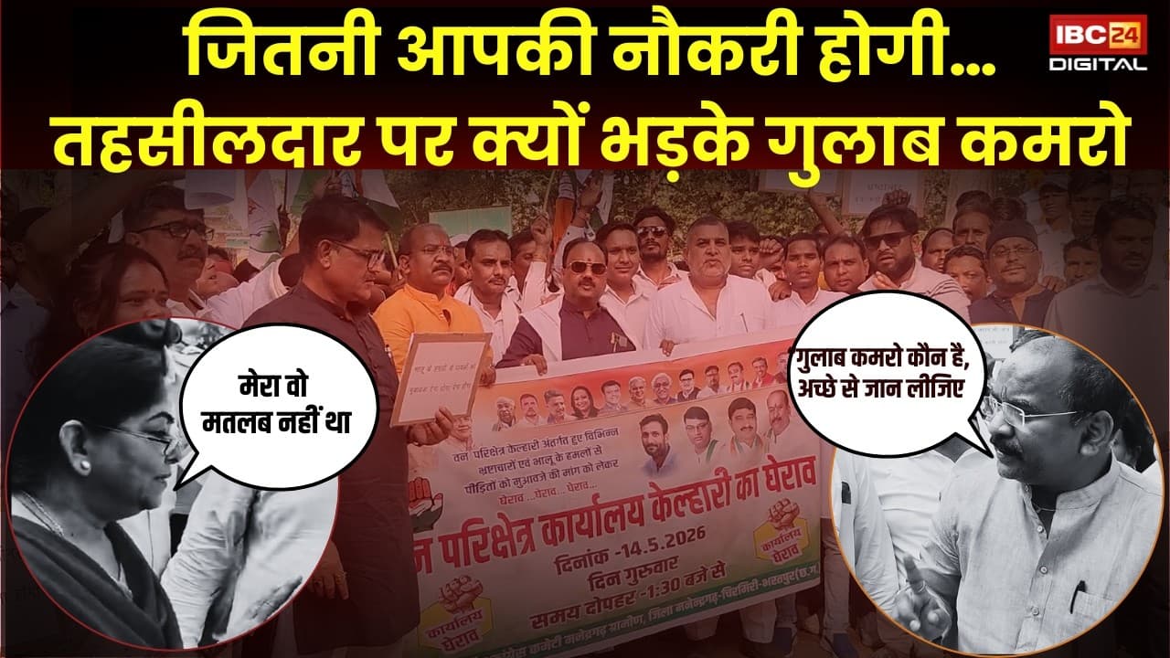 CG Viral Video: जितनी आपकी नौकरी होगी…” तहसीलदार पर भड़के Gulab Kamro |