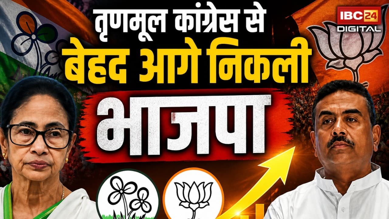 Bengal Election Update: Bengal में बड़ा उलटफेर, तृणमूल कांग्रेस से बेहद आगे निकली भाजपा |