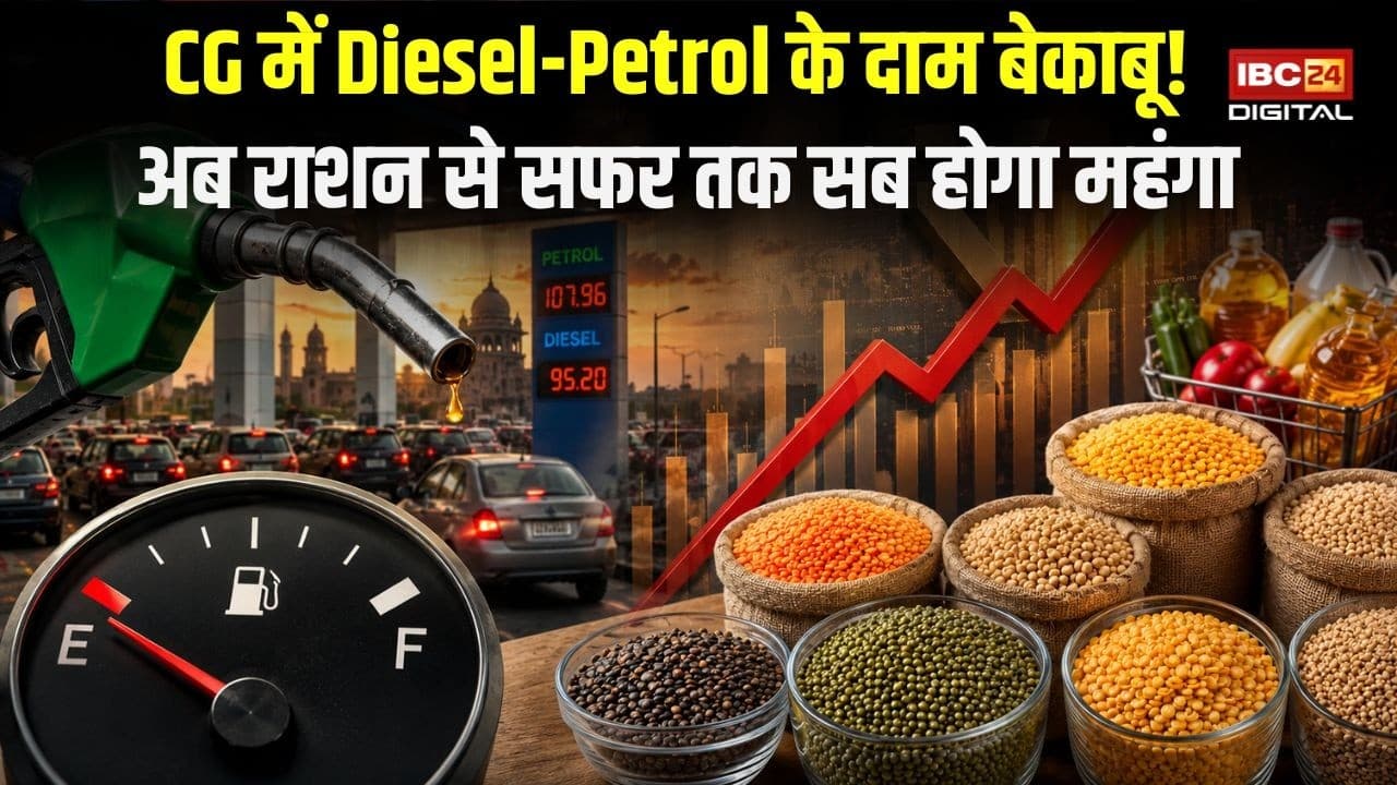Raipur News: 10 दिन में 4 बार बढ़े Fuel Price! Middle Class का बजट पूरी तरह हिला