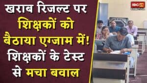 Raigarh Teachers Exam: खराब रिजल्ट पर शिक्षकों को बैठाया एग्जाम में! शिक्षकों के टेस्ट से मचा बवाल |