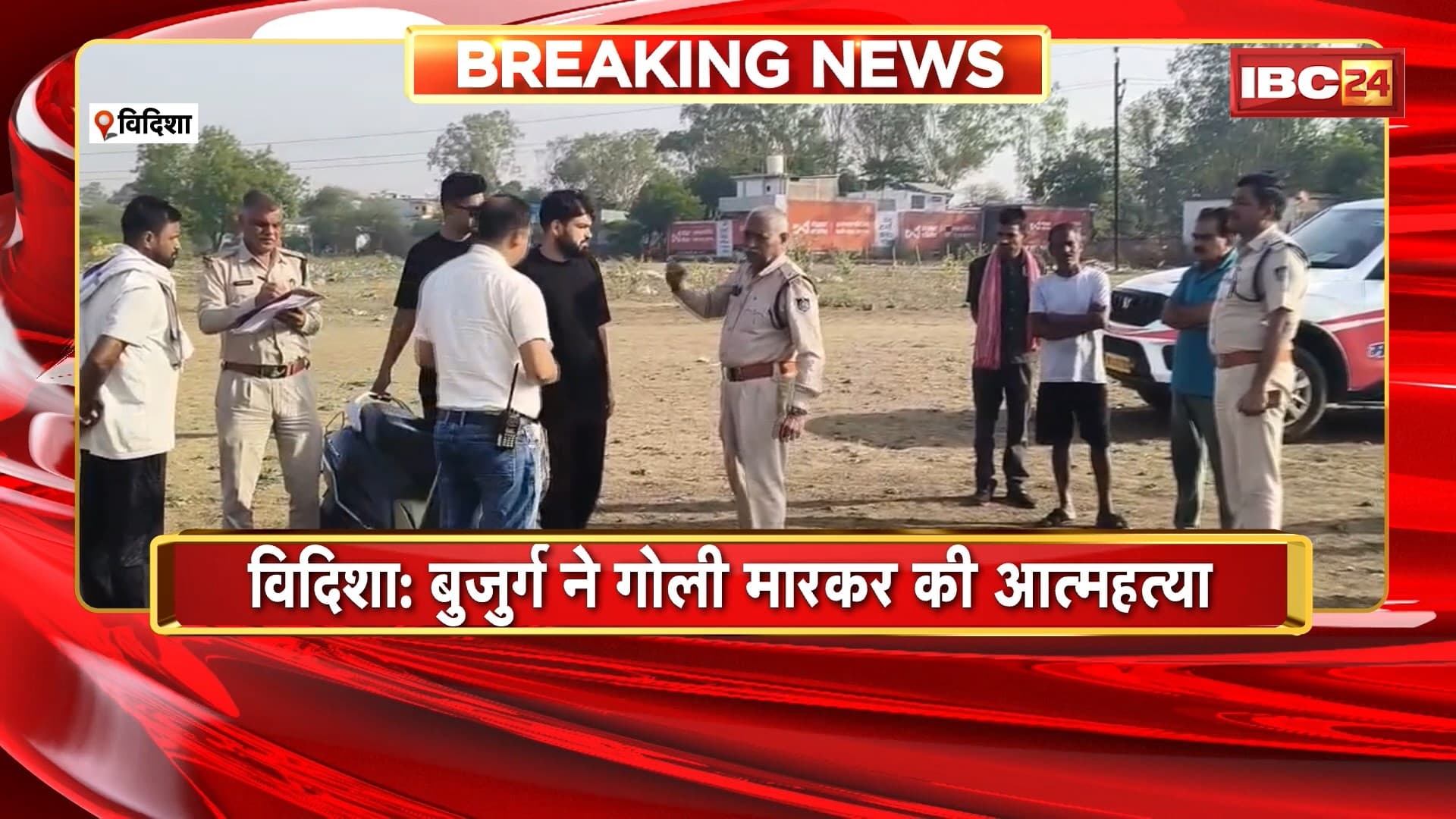 Vidisha Suicide News: बुजुर्ग ने गोली मारकर की आत्महत्या, गंभीर बीमारी से परेशान था
