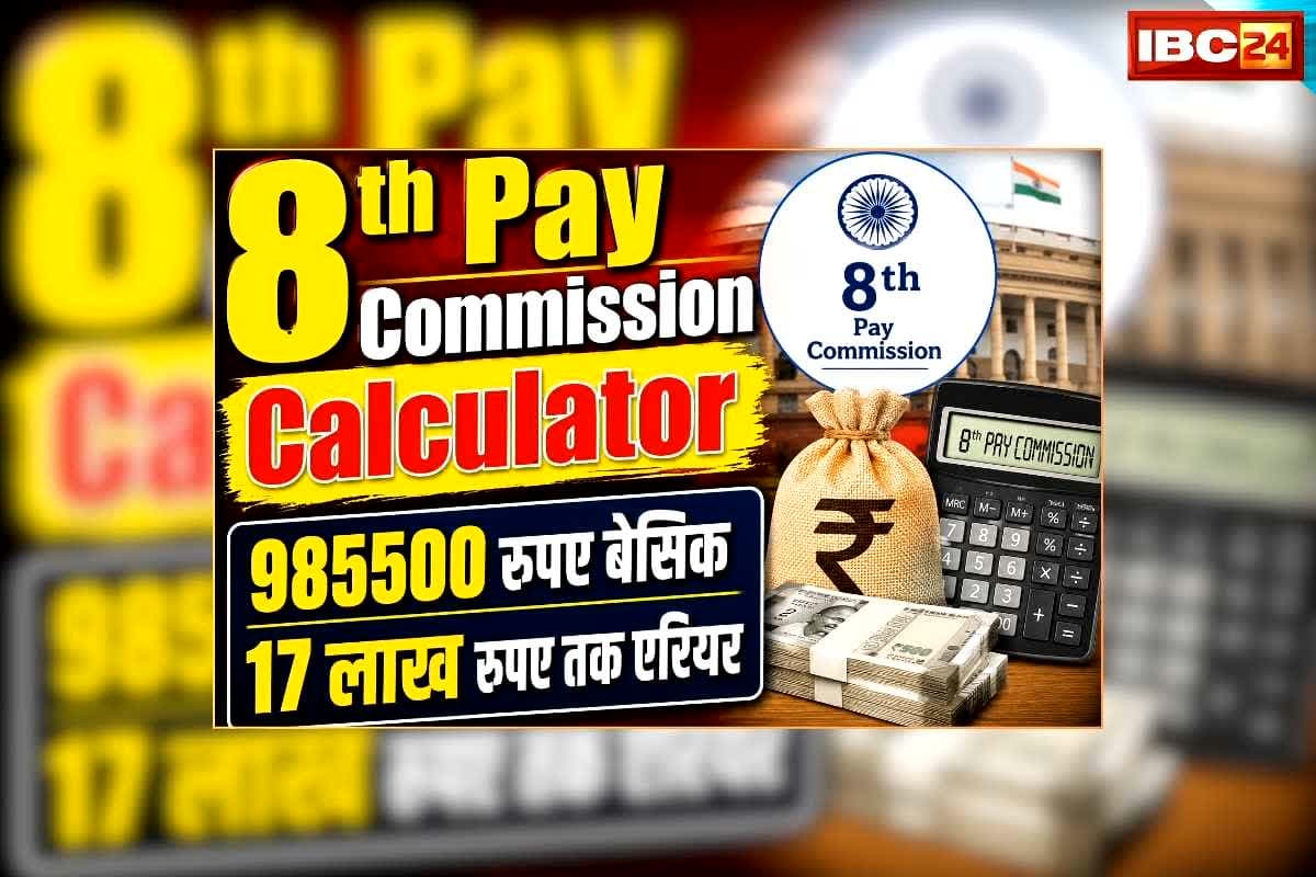 8th Pay Commission Calculator Latest: 985500 रुपए बेसिक…17 लाख रुपए तक एरियर, 8वें वेतन आयोग पर बड़ा अपडेट, सरकारी कर्मचारियों की होने वाली है बल्ले-बल्ले