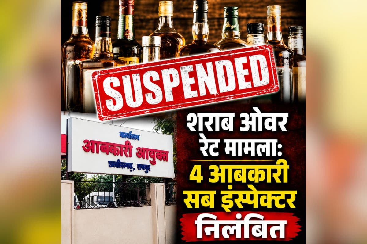 CG liquor Over Rating Case: IBC24 की खबर का बड़ा असर, शराब ओवर रेट मामले में 4 आबकारी सब इंस्पेक्टर निलंबित, इन जिलों में थी पोस्टिंग