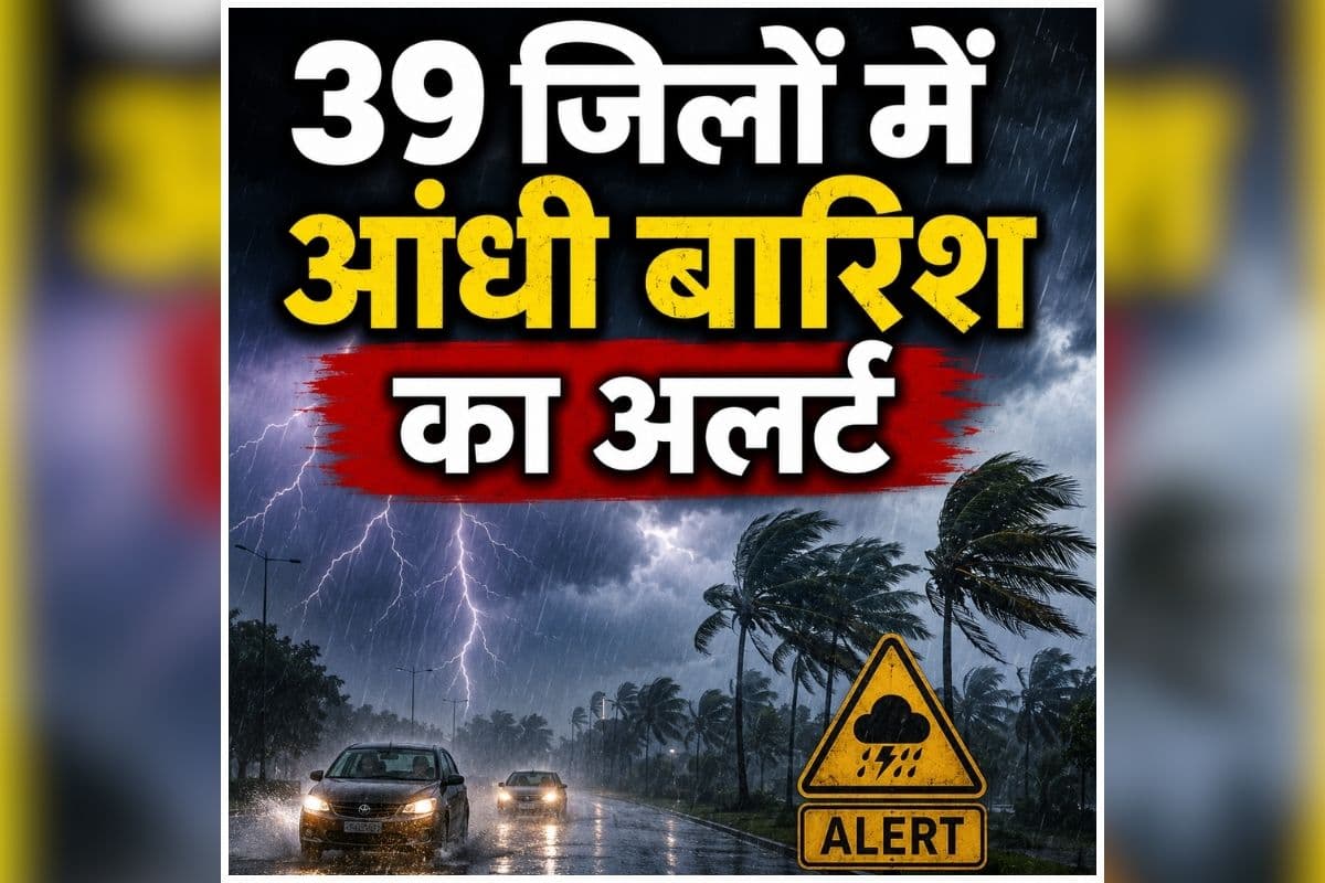 Aaj Ka Mausam Kaisa Rahega: मानसून की दस्तक से पहले बदला मौसम का मिजाज, 39 जिलों में आंधी के साथ बारिश का अलर्ट, मौसम विभाग ने जारी की चेतावनी