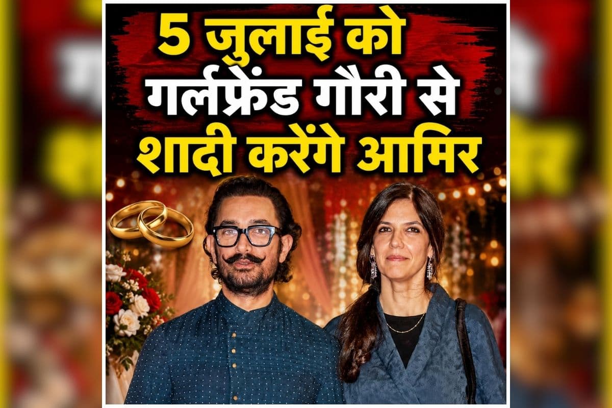 Aamir Khan Marriage News: पहले रीना, फिर किरण..अब तीसरी बार किससे शादी करेंगे आमिर खान? खुद ने किया खुलासा, जानिए कौन है उनकी होने वाली पत्नी?