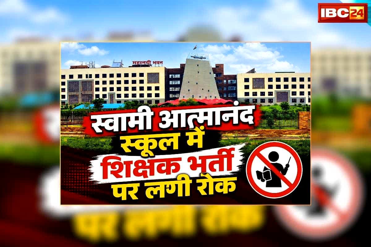 Atmanand School Vacancy 2026: स्वामी आत्मानंद स्कूलों में शिक्षक भर्ती पर लगी रोक, पात्र-अपात्र सूची जारी होने के बाद लोक शिक्षण संचालनालय ने अचानक लिया फैसला / Image: AI Generated