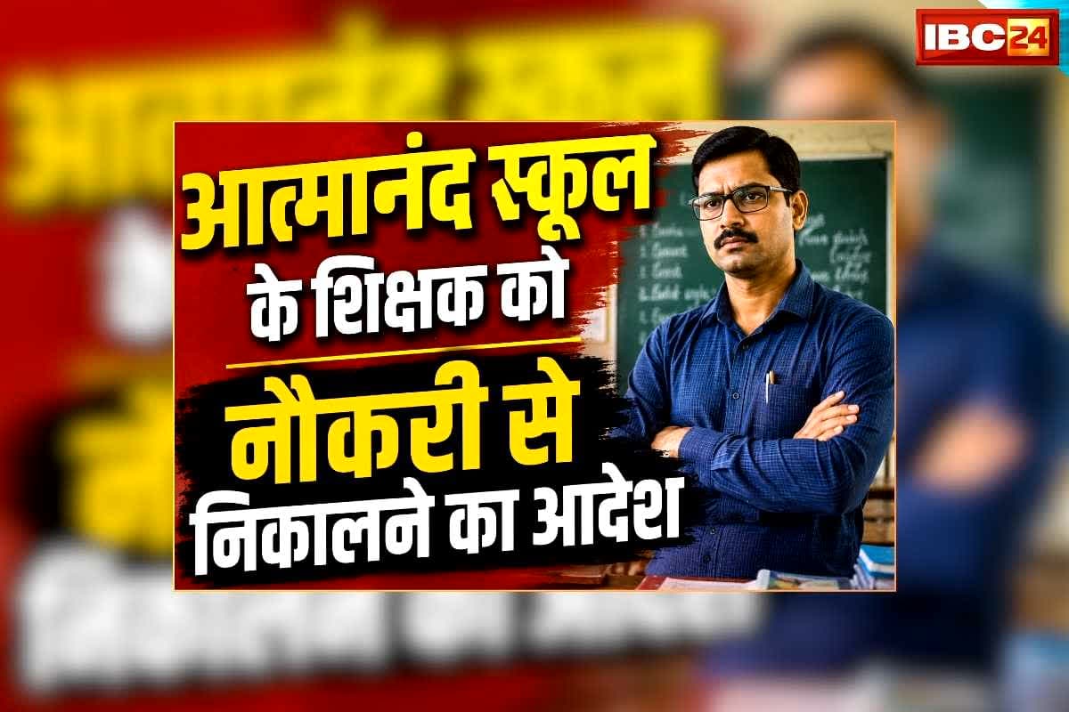 CG Teacher Fired News: स्वामी आत्मानंद स्कूल के शिक्षक को नौकरी से निकालने का आदेश, स्कूल खुलने से पहले शिक्षा अधिकारी ने लिया एक्शन