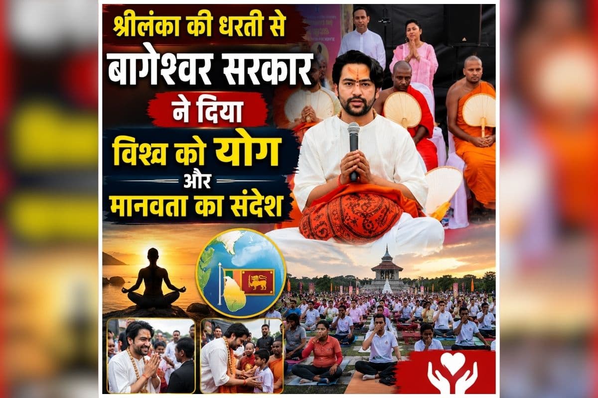 Bageshwar Baba Yoga Day: ‘सुखी जीवन का मंत्र है योग’, अंतर्राष्ट्रीय योग दिवस पर बागेश्वर सरकार ने श्रीलंका से दिया संदेश, योग को बताया जीवन और परमात्मा से जुड़ने का मार्ग