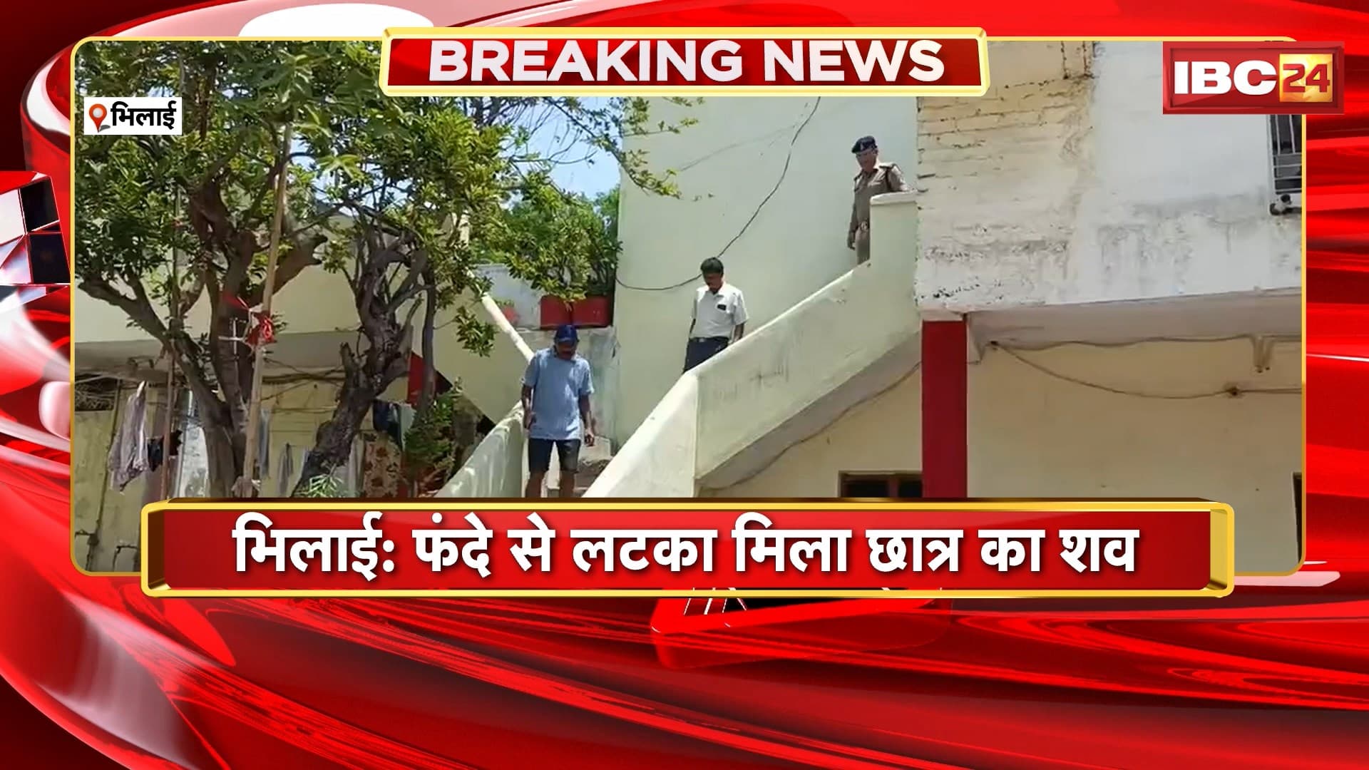 Bhilai News: फंदे से लटका मिला छात्र का शव। रात में दोस्तों के साथ खाया था खाना
