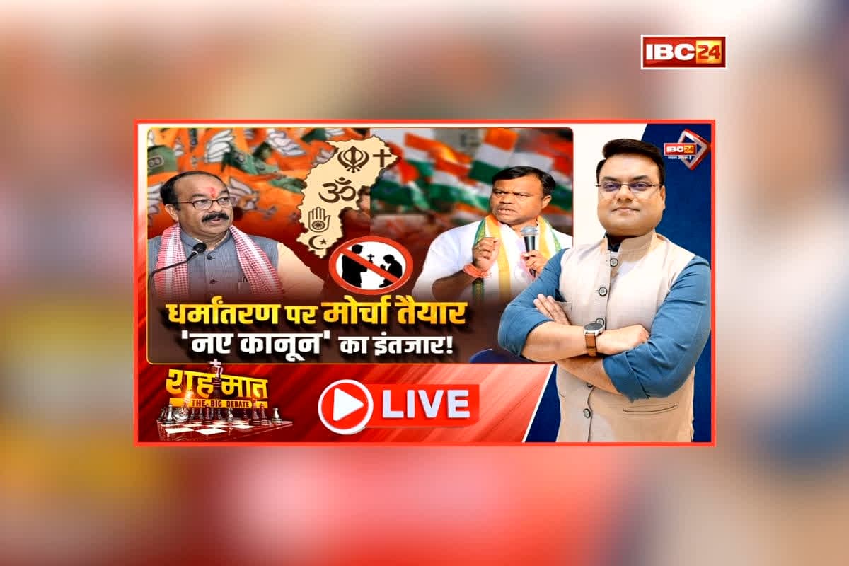शह मात The Big Debate: धर्मांतरण पर मोर्चा तैयार..’नए कानून’ का इंतजार! साहू समाज ने बैठक कर बनाई रणनीति, क्या निगरानी से रुकेगा धर्मांतरण?
