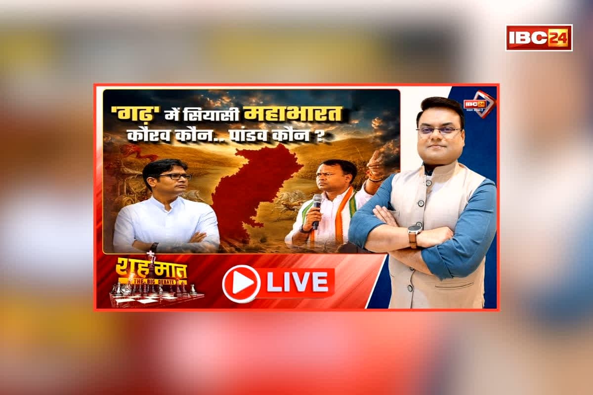 शह मात The Big Debate: गढ़ में सियासी महाभारत.. कौरव कौन..पांडव कौन? पक्ष और विपक्ष के बीच शुरू हुई जुबानी जंग, 2028 के चुनाव किसका दावा रहेगा भारी?