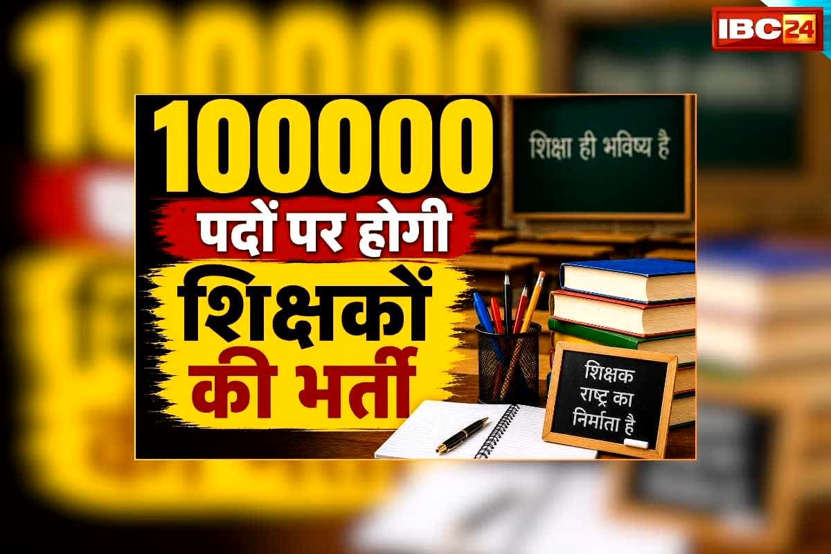 CG Shikshak Bharti 2026 Notification: 10000 पदों पर होगी शिक्षकों की भर्ती, इसी महीने के आखिरी तक जारी हो सकता है नोटिफिकेशन, गड़बड़ी रोकने बदले गए नियम