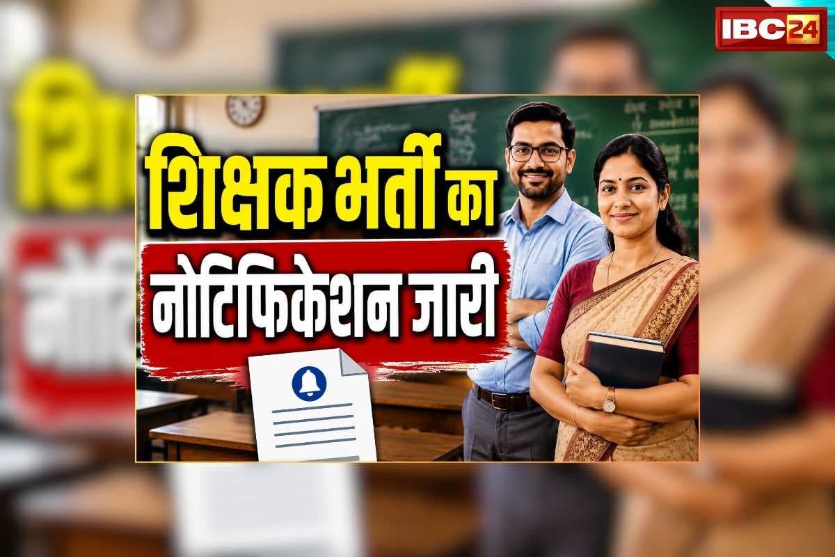 CG Teacher Vacancy 2026 Notification: शिक्षक भर्ती का नोटिफिकेशन जारी, 21 जून तक आवेदन के लिए मिलेगा मौका, जानिए कितने पदों पर होगी भर्ती