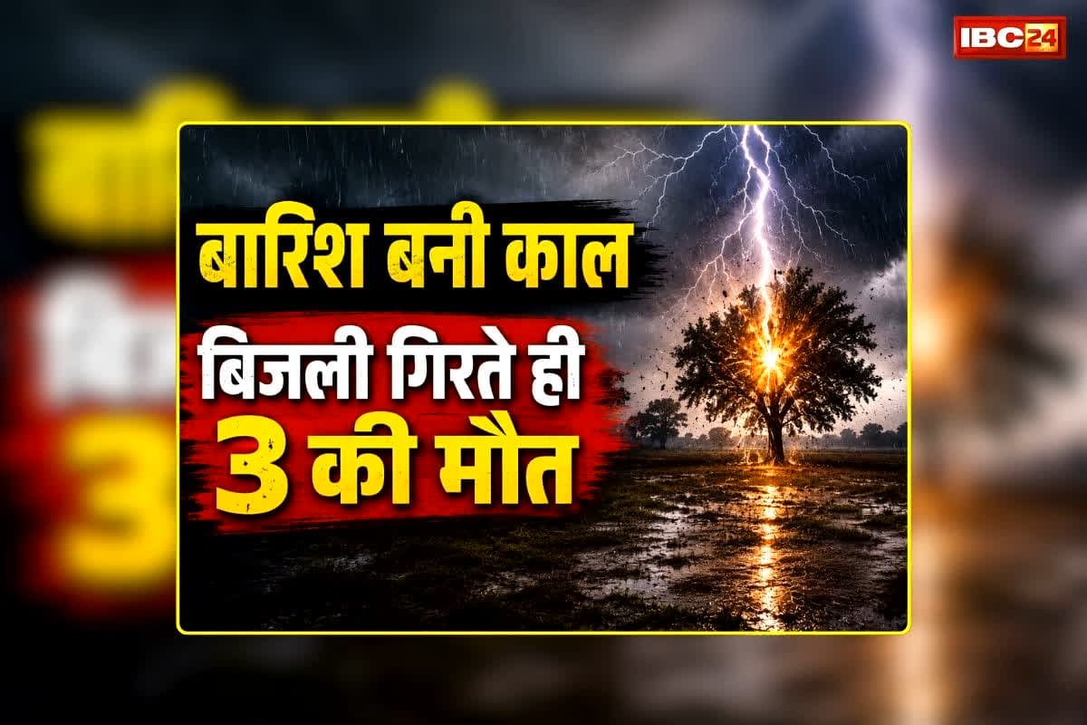 Chandauli Lightning Strike: मौत बनकर गिरी बिजली, लकड़ी बीनने गईं महिला और नाबालिग बच्ची समेत तीन की मौत, मंजर देख कांप उठे लोग