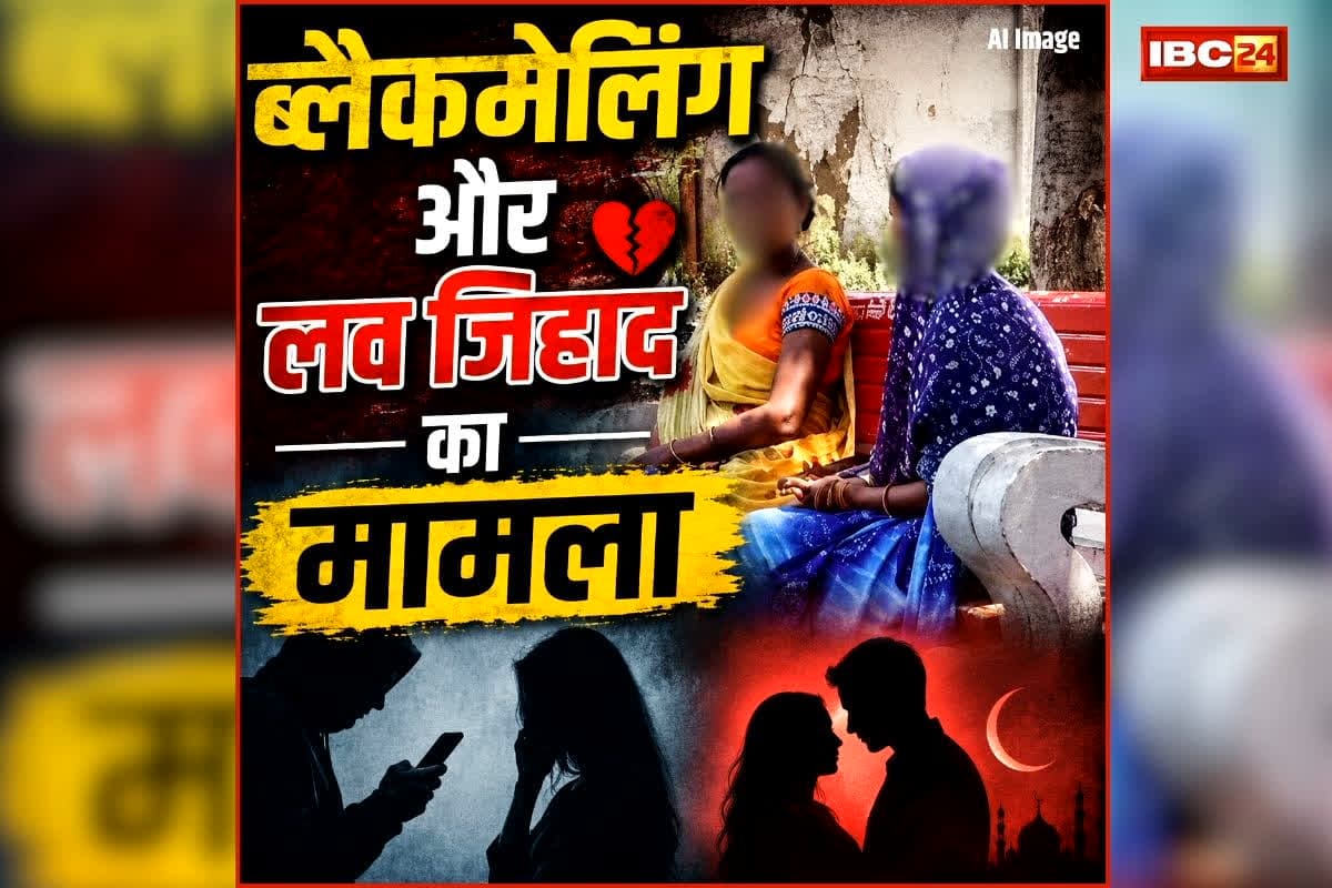 Chhindwara Love Jihad: ब्लैकमेलिंग और लव जिहाद का मामला, युवती को प्रेमजाल में फंसाकर युवक बनाने लगा इस बात का दबाव, जानकर पुलिस भी रह गई दंग